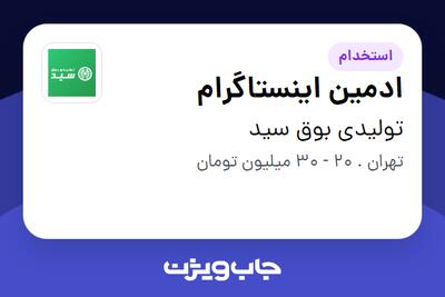 استخدام ادمین اینستاگرام در تولیدی بوق سید