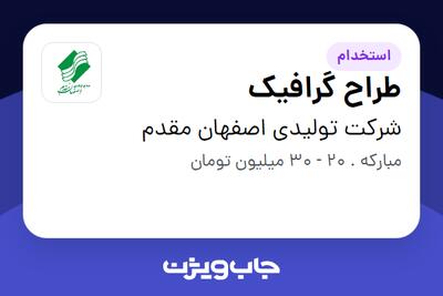  استخدام طراح گرافیک در شرکت تولیدی اصفهان مقدم