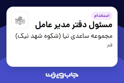  استخدام مسئول دفتر مدیر عامل در مجموعه ساعدی نیا (شکوه شهد نیک)