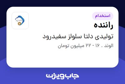  استخدام راننده - آقا در تولیدی دلتا سلولز سفیدرود