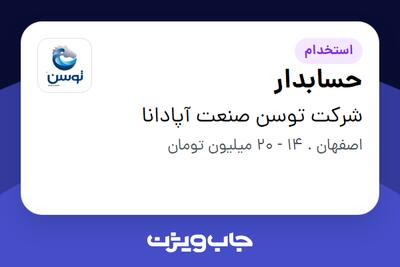  استخدام حسابدار در شرکت توسن صنعت آپادانا