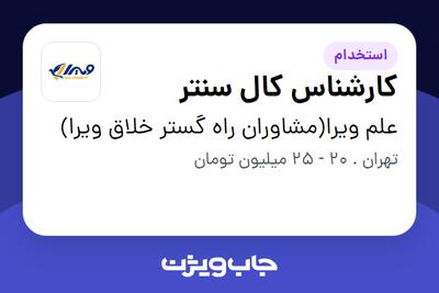  استخدام کارشناس کال سنتر در علم ویرا(مشاوران راه گستر خلاق ویرا)