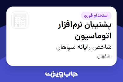  استخدام پشتیبان نرم‌افزار اتوماسیون - خانم در شاخص رایانه سپاهان