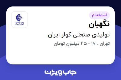  استخدام نگهبان - آقا در تولیدی صنعتی کولر ایران