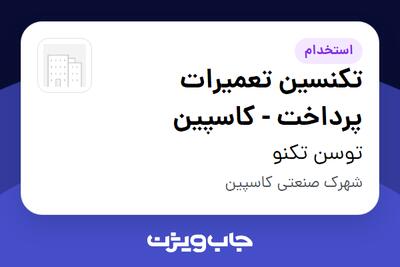  استخدام تکنسین تعمیرات پرداخت - کاسپین در توسن‌ تکنو