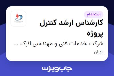  استخدام کارشناس ارشد کنترل پروژه در شرکت خدمات فنی و مهندسی لارک شیمی جنوب