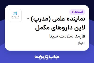  استخدام نماینده علمی (مدرپ) - لاین داروهای مکمل در فارمد سلامت سینا