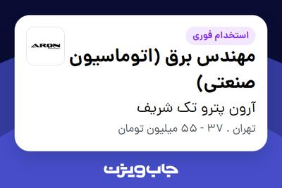  استخدام مهندس برق (اتوماسیون صنعتی) در آرون پترو تک شریف