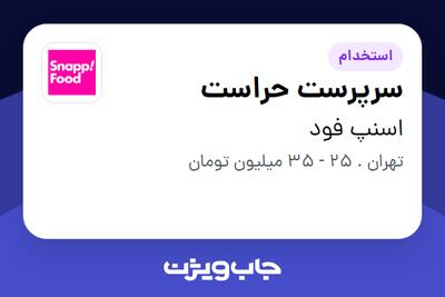 استخدام سرپرست حراست در اسنپ فود