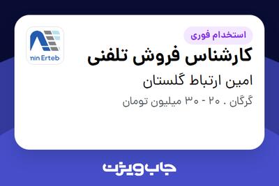  استخدام کارشناس فروش تلفنی در امین ارتباط گلستان