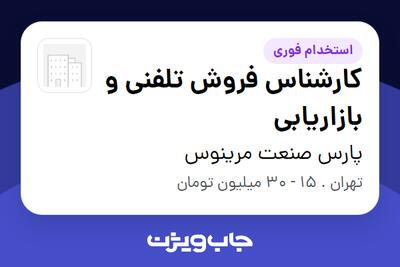  استخدام کارشناس فروش تلفنی و بازاریابی در پارس صنعت مرینوس