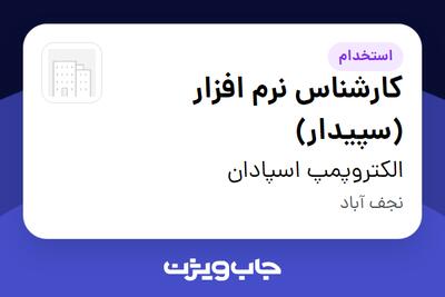  استخدام کارشناس نرم افزار (سپیدار) - خانم در الکتروپمپ اسپادان