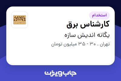  استخدام کارشناس برق در یگانه اندیش سازه
