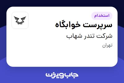  استخدام سرپرست خوابگاه - خانم در شرکت تندر شهاب