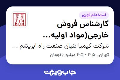  استخدام کارشناس فروش خارجی(مواد اولیه دارویی) در شرکت کیمیا بنیان صنعت راه ابریشم (جین دون)