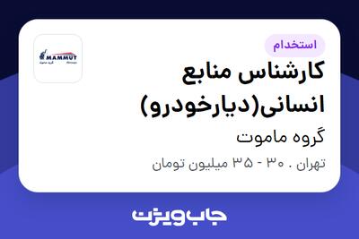  استخدام کارشناس منابع انسانی(دیارخودرو) در گروه ماموت