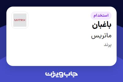  استخدام باغبان - آقا در ماتریس