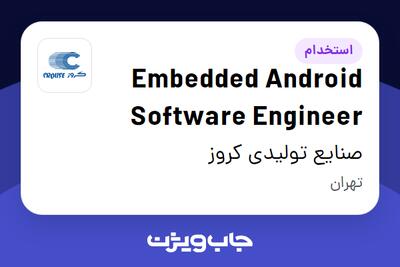  استخدام Embedded Android Software Engineer در صنایع تولیدی کروز
