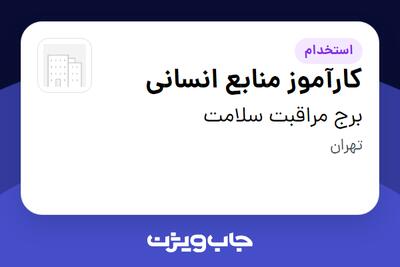  استخدام کارآموز منابع انسانی در برج مراقبت سلامت