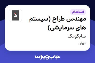  استخدام مهندس طراح (سیستم های سرمایشی) در صابکوتک