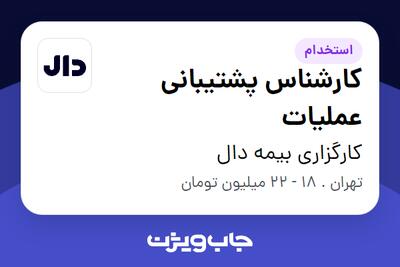  استخدام کارشناس پشتیبانی عملیات در کارگزاری بیمه دال