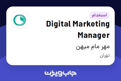 استخدام Digital Marketing Manager - خانم در مهر مام میهن