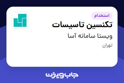  استخدام تکنسین تاسیسات در ویستا سامانه آسا