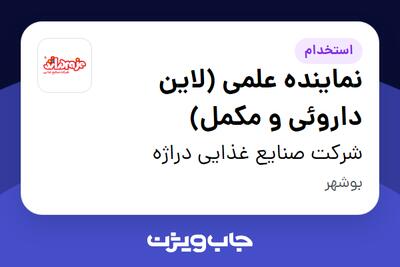  استخدام نماینده علمی (لاین داروئی و مکمل) در شرکت صنایع غذایی دراژه