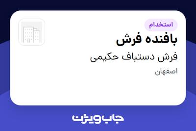  استخدام بافنده فرش در فرش دستباف حکیمی