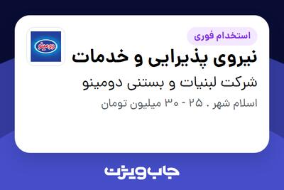  استخدام نیروی پذیرایی و خدمات - آقا در شرکت لبنیات و بستنی دومینو