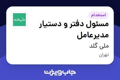  استخدام مسئول دفتر و دستیار مدیرعامل در ملی گلد