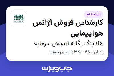  استخدام کارشناس فروش آژانس هواپیمایی در هلدینگ یگانه اندیش سرمایه
