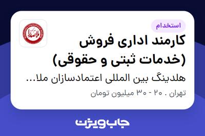  استخدام کارمند اداری فروش (خدمات ثبتی و حقوقی) در هلدینگ بین المللی اعتمادسازان ملاصدرا