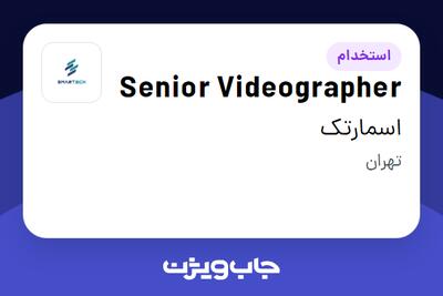  استخدام Senior Videographer در اسمارتک