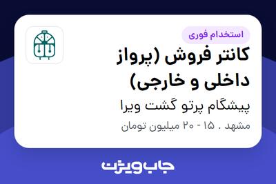  استخدام کانتر فروش (پرواز داخلی و خارجی) در پیشگام پرتو گشت ویرا