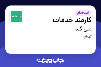  استخدام کارمند خدمات در ملی گلد
