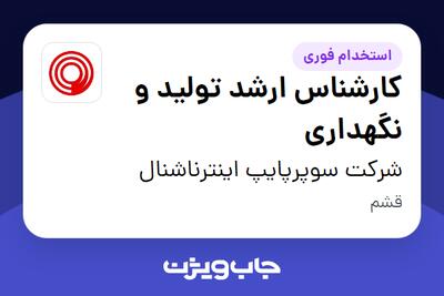 استخدام کارشناس ارشد تولید و نگهداری - آقا در شرکت سوپرپایپ اینترناشنال