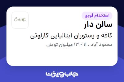  استخدام سالن دار در کافه و رستوران ایتالیایی کارلوتی