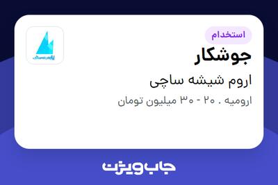  استخدام جوشکار در اروم شیشه ساچی