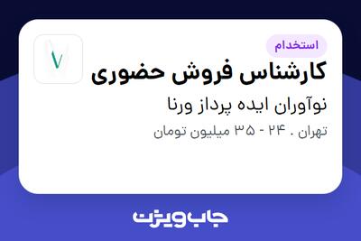  استخدام کارشناس فروش حضوری در نوآوران ایده پرداز ورنا