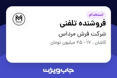  استخدام فروشنده تلفنی - خانم در شرکت فرش مرداس