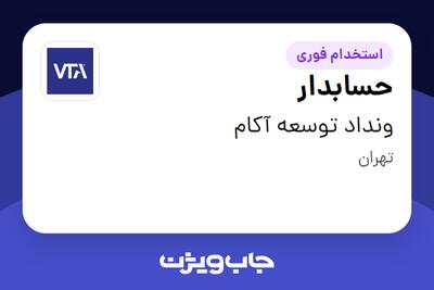  استخدام حسابدار در ونداد توسعه آکام
