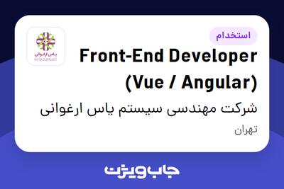  استخدام Front-End Developer (Vue / Angular) در شرکت مهندسی سیستم یاس ارغوانی