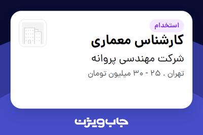  استخدام کارشناس معماری در شرکت مهندسی پروانه