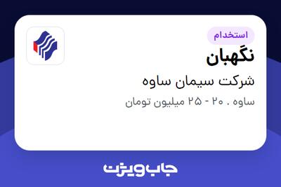  استخدام نگهبان - آقا در شرکت سیمان ساوه