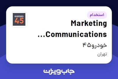  استخدام Marketing Communications Manager (MarCom) در خودرو45