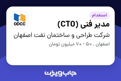  استخدام مدیر فنی (CTO) - آقا در شرکت طراحی و ساختمان نفت اصفهان
