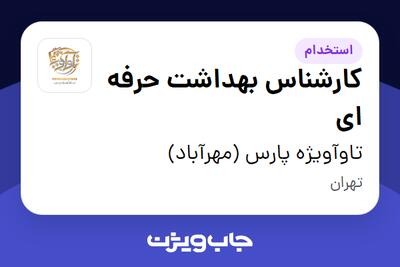  استخدام کارشناس بهداشت حرفه ای - خانم در تاوآویژه پارس (مهرآباد)