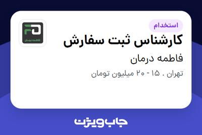  استخدام کارشناس ثبت سفارش در فاطمه درمان