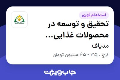  استخدام تحقیق و توسعه در محصولات غذایی سلامت محور در مدیاف